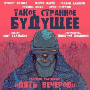 Антология «Пять вечеров-7: Такое странное будущее»: 3. Злодей в Городе на краю Света