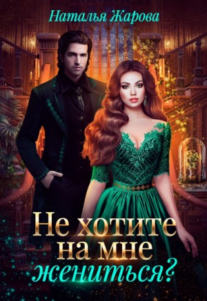 Не хотите на мне жениться?