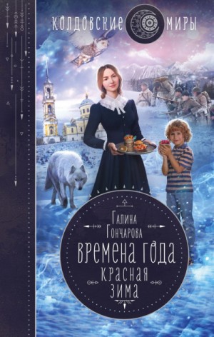 Времена года: 2. Красная зима