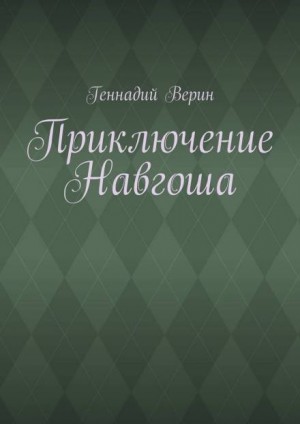 Приключение Навгоша