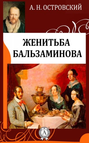 Трилогия о Бальзаминове: 1.Праздничный сон — до обеда; 2.Свои собаки грызутся, чужая не приставай; 3.Женитьба Бальзаминова