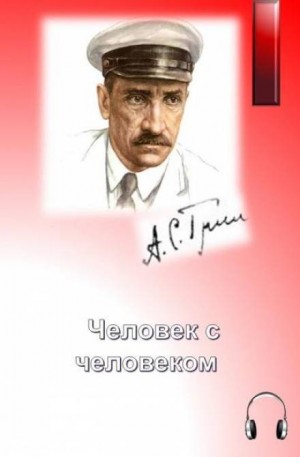 Человек с человеком