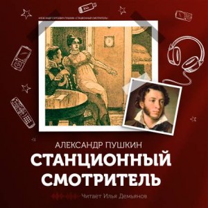 Повести покойного Ивана Петровича Белкина: 4. Станционный смотритель