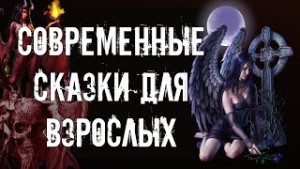Сборник «Современные сказки для взрослых»