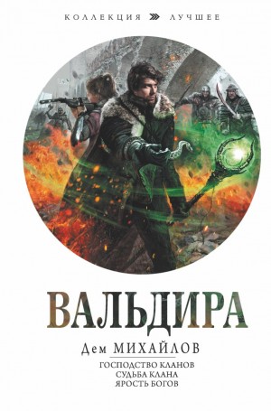 Мир Вальдиры. Росгард: 1-8. Господство клана Неспящих