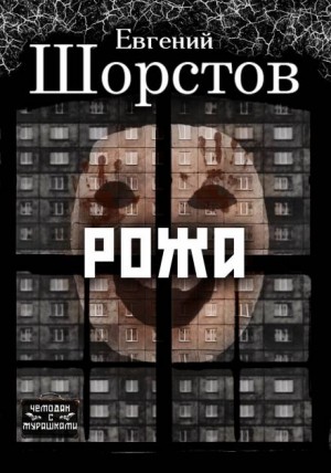 Рожа