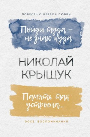 Пойдем туда, не знаю куда