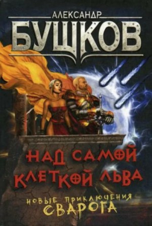 Сварог: 12. Над самой клеткой льва