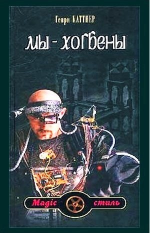 Мы - Хогбены: 1.01; 1.1; 2-4. Сборник «Мы — Хогбены»