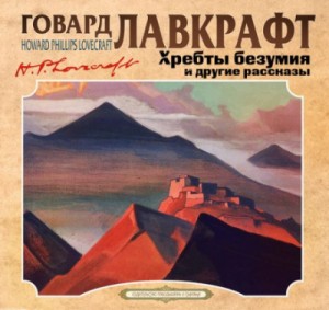 Сборник «Хребты безумия; Модель Пикмана; Музыка Эриха Цанна»