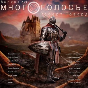 МногоГолосье. Роберт Говард