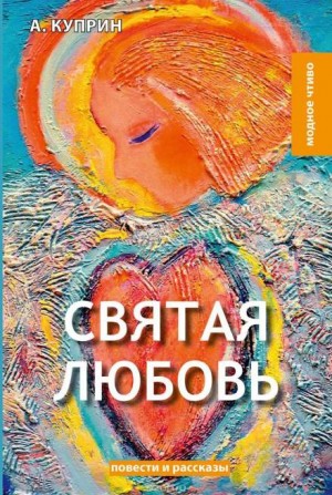 Святая любовь