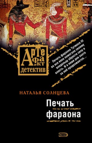Всеслав и Ева: 8. Печать фараона