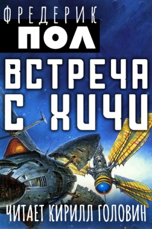 Хичи: 3. Встреча с Хичи