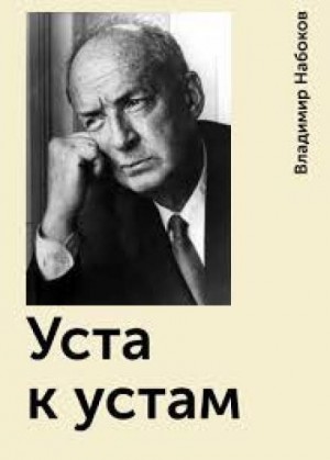 Уста к устам
