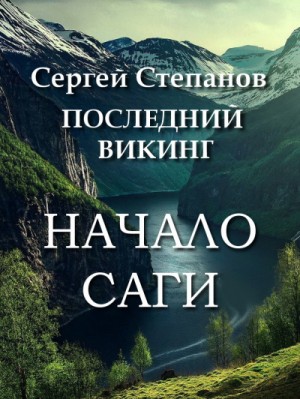 Последний викинг. Начало саги