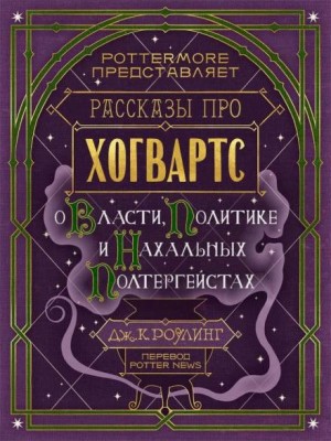 Рассказы про Хогвартс. О Власти, Политике и Нахальных Полтергейстах