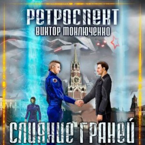 Ретроспект: 5. Слияние Граней