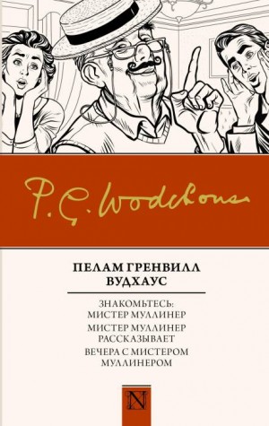 Мистер Муллинер. Знакомьтесь: мистер Муллинер: 1.1. Вся правда о Джордже