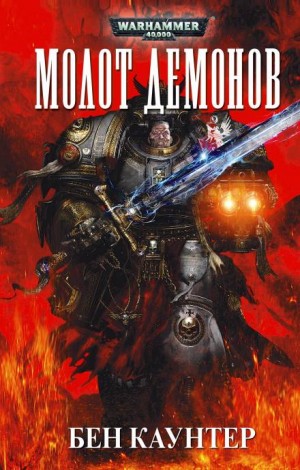 Серые Рыцари: 3. Молот демонов