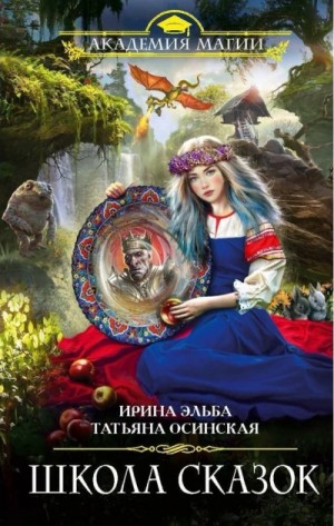 Школа Сказок