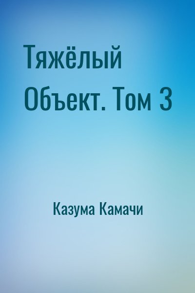 Тяжёлый Объект. Том 3