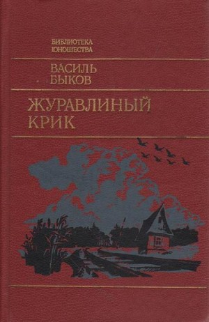 Журавлиный крик