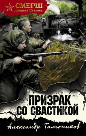 СМЕРШ – спецназ Сталина: Призрак со свастикой