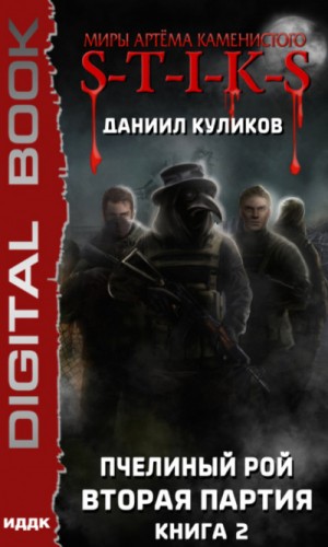Пчелиный Рой: 2. Вторая партия