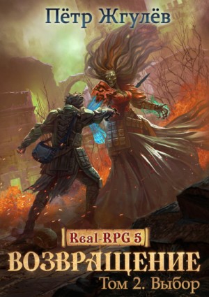 Real-RPG: 5.2. Возвращение-2