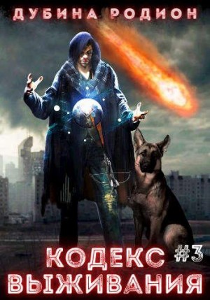 Кодекс выживания (часть 3)