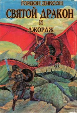Дракон и Джордж