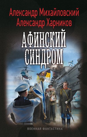 Путь в Царьград: 2. Афинский синдром