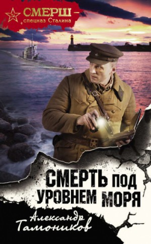 СМЕРШ – спецназ Сталина: Смерть под уровнем моря