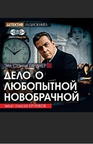 Перри Мейсон: 5. Дело о любопытной новобрачной