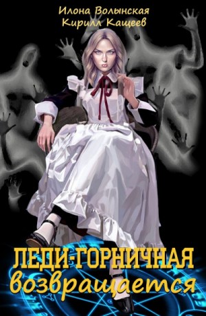 Леди-горничная возвращается