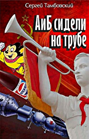 А и Б сидели на трубе