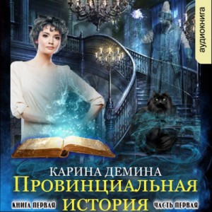 Провинциальная история. Часть 1