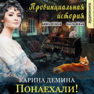 Понаехали! Часть 1