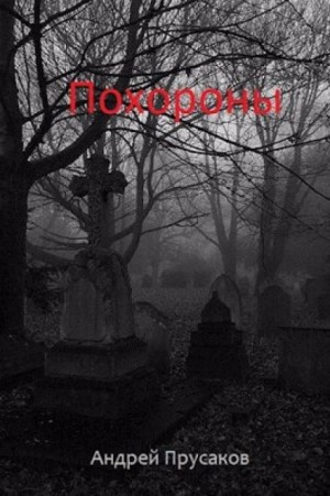 Похороны