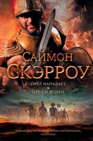 Орёл и волки