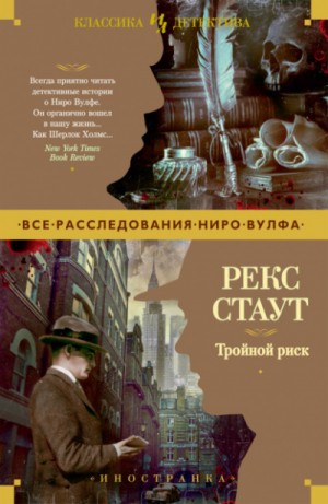 Ниро Вульф и Арчи Гудвин: Сборник «Тройной риск»: 28.Убийство полицейского; 29.Малый и обезьянка; 31.Не рой другому яму