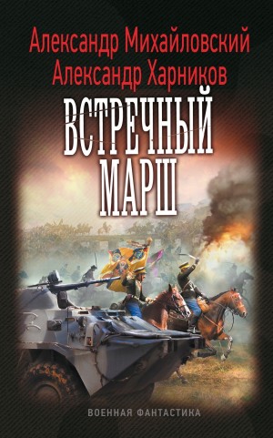Путь в Царьград: 3. Миротворцы. Встречный марш