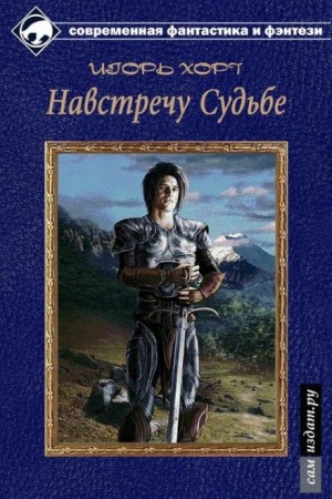 Дан-3: Навстречу судьбе