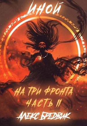 На три фронта. Часть 1