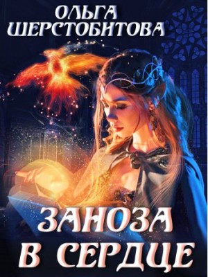 Заноза в сердце