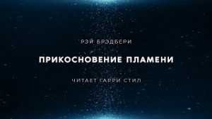 Прикосновение пламени