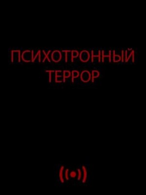 Психотронный террор