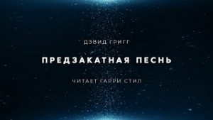 Предзакатная песнь