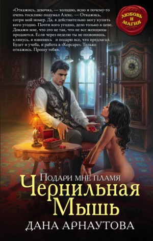 Сумерки Мидгарда. Подари мне пламя: 1. Чернильная мышь
